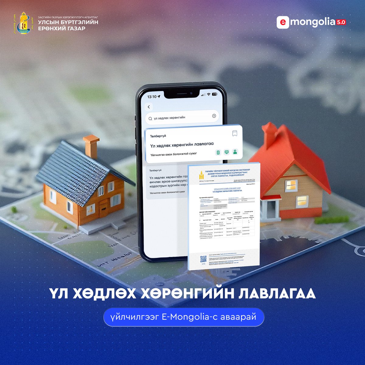 "Үл хөдлөх хөрөнгийн лавлагаа" үйлчилгээг E-Mongolia-с цахимаар аваарай