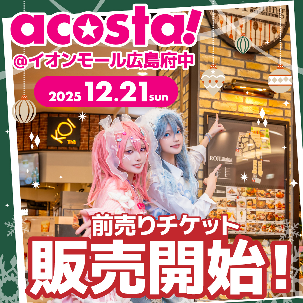acosta_west's tweet photo. 【12/21(日)🍁#アコスタイオンモール広島府中】

🌟🎉チケット販売開始🎉🌟

本日よりチケットの販売を開始いたしました！
▶️https://t.co/Alh23qruqC

チケットは完売次第販売終了しますのでご注意ください⚠️ https://t.co/IKcsHL4mki