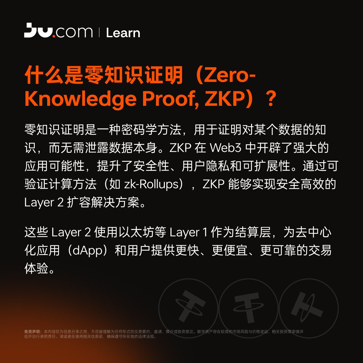 🐣 #Jucom101 小课堂🔸什么是零知识证明？ #Jucom #区块链101 #Web3