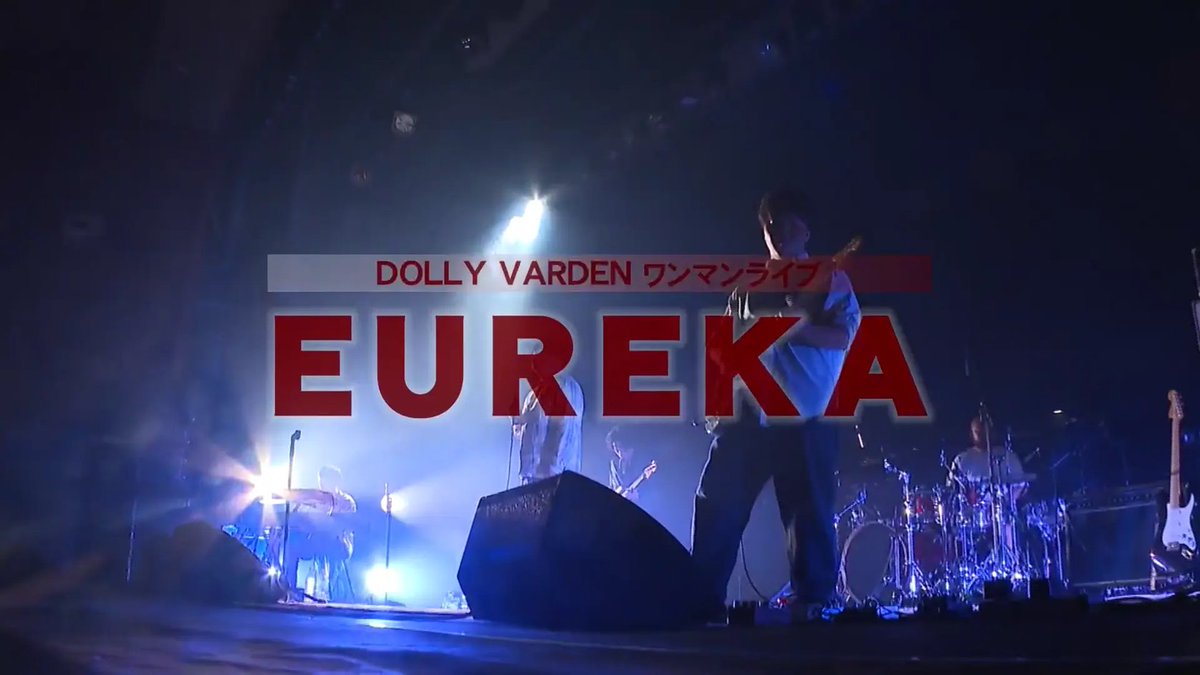 loco_repo's tweet photo. 【🎸#ロコテレ おススメ番組🎸】
DOLLY VARDENワンマンライブ「EUREKA」（高知ケーブルテレビ）
高知大学軽音楽部から誕生した #DOLLYVARDEN がついにワンマンライブに挑む！着実に支持を広げる彼らの熱い一夜を完全収録。
https://t.co/2VWBgGmIF4（前編）
https://t.co/Put3Ekq1SZ（後編） https://t.co/Yzej2LrvkL