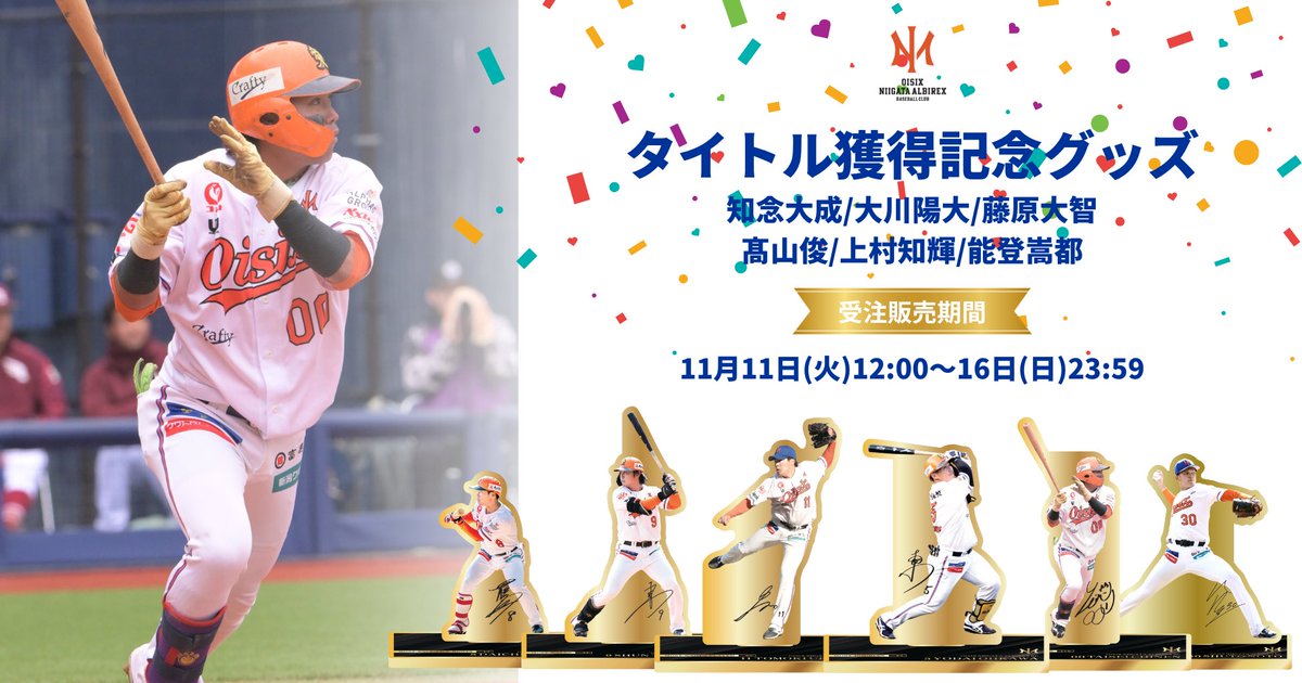 Albi_BC_PR's tweet photo. ／
全6選手が登場！
#タイトル獲得記念グッズ 受注販売開始🎉🎉
＼

✅受注締切: 11月16日(日)23:59
✅販売場所: 球団公式オンラインストア

▼詳細はこちら💁
https://t.co/GzmEfD7721

#オイシックス新潟アルビレックスBC https://t.co/oX7PWt8g95