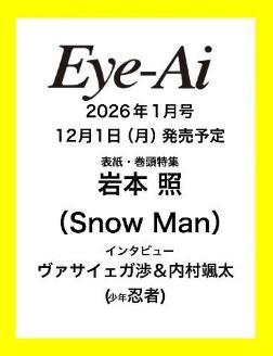 neowingmidol's tweet photo. ＼ご予約受付中📖／
【12月上中旬入荷分】Re:Eye-Ai 2026年1月号
【表紙】 岩本照 (Snow Man) 
【インタビュー】 ヴァサイェガ渉&amp;内村颯太 (少年忍者)

https://t.co/Fo0bK32xc8
#岩本照 
#ヴァサイェガ渉 #内村颯太 https://t.co/NIYX9V8XMi