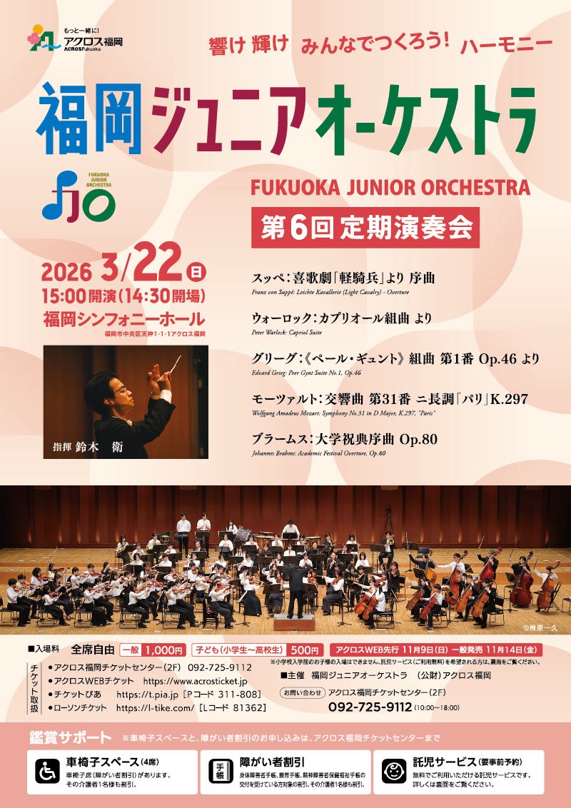 fjo2019m's tweet photo. 福岡ジュニアオーケストラ
第6回定期演奏会
２０２6年３月２2日（日）
15:00開演
アクロス福岡シンフォニーホール
指揮　鈴木　衛

全席自由
一般　　1,000円
子ども　500円 (小学生～高校生以下)

チケット申し込み
　TEL：092-725-9112
・アクロスWEBチケット
　https://t.co/vhiJsCv4u1 https://t.co/rha9UVaiBy
