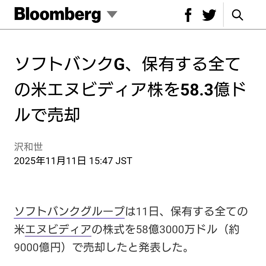 ソフトバンクグループ 先月10月にエヌビディア $NVDA 保有の約3200万株を全売却💥 その額約58.3億ドル 今期の利益に非常に貢献してますね  ただ孫社長らが、このタイミングで売った理由も気になるところ