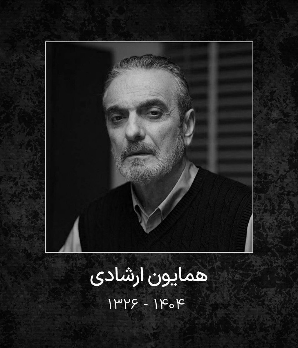 JavadMollaei's tweet image. متاسفانه همایون ارشادی بازیگر درجه یک تاجی هم از میان ما رفت
روحش شاد و یادش گرامی 🖤