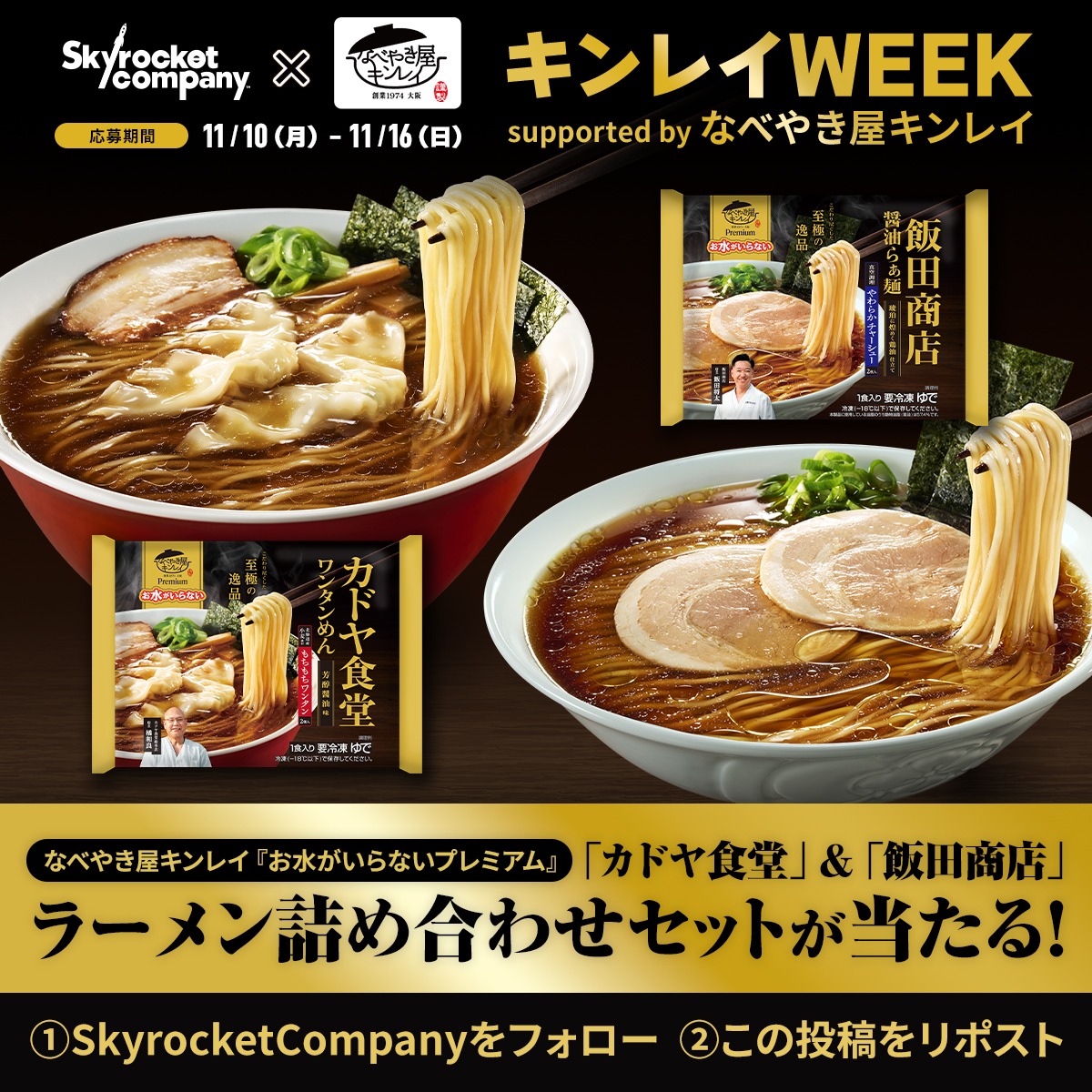 Skyrocket_Co's tweet photo. 【🍲なべやき屋キンレイ からプレゼント🍲】

どこでキンレイ商品が買えたか？
また食べた感想なども
一緒に書いて頂けると嬉しいです🤤

✅締め切りは11/16(日)まで
✅当選者にはDMをお送りします

ぜひ沢山のご応募お待ちし��ます🙏

#キンレイ #スカロケ #TOKYOFM https://t.co/IrUvLsbm6E