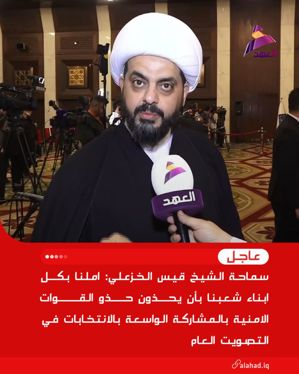 سماحة الشيخ قيس الخزعلي: املنا بكل ابناء شعبنا بأن يحذون حذو القوات الامنية بالمشاركة الواسعة بالانتخابات في التصويت العام
#انتخبوا_٢٠٢_الصادقون 
#لعراق_قوي_صادقون_٢٠٢