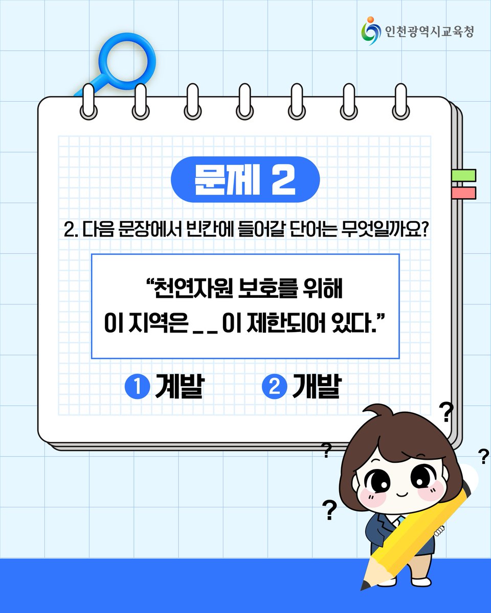 icehongbo's tweet image. 퀴즈로 알아보는 문해력 시간!
말의 힘, 문해력 시험🗣️
⠀⠀
📢오늘의 주제는 &apos;계발 vs 개발&apos;입니다.

사람 안의 능력을 열어주는 &apos;계발&apos;과
새로운 것을 만들어내는 &apos;개발&apos;!
한 글자 차이지만, 의미는 크게 달라진답니다.
이제는 헷갈리지 않겠죠?😊

#인천시교육청 #인천광역시교육청 #계발 #개발