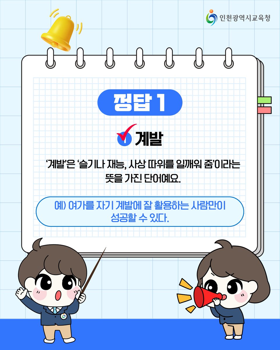 icehongbo's tweet image. 퀴즈로 알아보는 문해력 시간!
말의 힘, 문해력 시험🗣️
⠀⠀
📢오늘의 주제는 &apos;계발 vs 개발&apos;입니다.

사람 안의 능력을 열어주는 &apos;계발&apos;과
새로운 것을 만들어내는 &apos;개발&apos;!
한 글자 차이지만, 의미는 크게 달라진답니다.
이제는 헷갈리지 않겠죠?😊

#인천시교육청 #인천광역시교육청 #계발 #개발