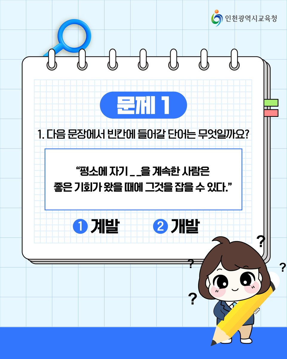 icehongbo's tweet image. 퀴즈로 알아보는 문해력 시간!
말의 힘, 문해력 시험🗣️
⠀⠀
📢오늘의 주제는 &apos;계발 vs 개발&apos;입니다.

사람 안의 능력을 열어주는 &apos;계발&apos;과
새로운 것을 만들어내는 &apos;개발&apos;!
한 글자 차이지만, 의미는 크게 달라진답니다.
이제는 헷갈리지 않겠죠?😊

#인천시교육청 #인천광역시교육청 #계발 #개발