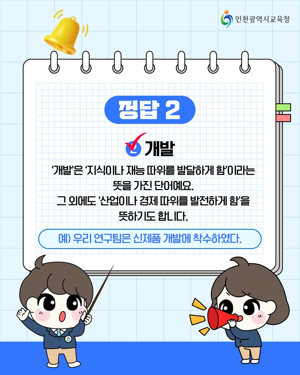 icehongbo's tweet image. 퀴즈로 알아보는 문해력 시간!
말의 힘, 문해력 시험🗣️
⠀⠀
📢오늘의 주제는 &apos;계발 vs 개발&apos;입니다.

사람 안의 능력을 열어주는 &apos;계발&apos;과
새로운 것을 만들어내는 &apos;개발&apos;!
한 글자 차이지만, 의미는 크게 달라진답니다.
이제는 헷갈리지 않겠죠?😊

#인천시교육청 #인천광역시교육청 #계발 #개발