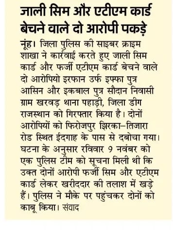 #Nuh_police today news.
#जाली सिम और फर्जी एटीएम कार्ड बेचने वाले दो साइबर अपराधी गिरफ्तार
#cmoharyana #dgpharyana #adgpharyana #igprewari #dipronuh #DcNuh #opsingh_ips #NuhPolice #OperationTrackDown #HaryanaPolice #CrimeFreeNuh #LawAndOrder