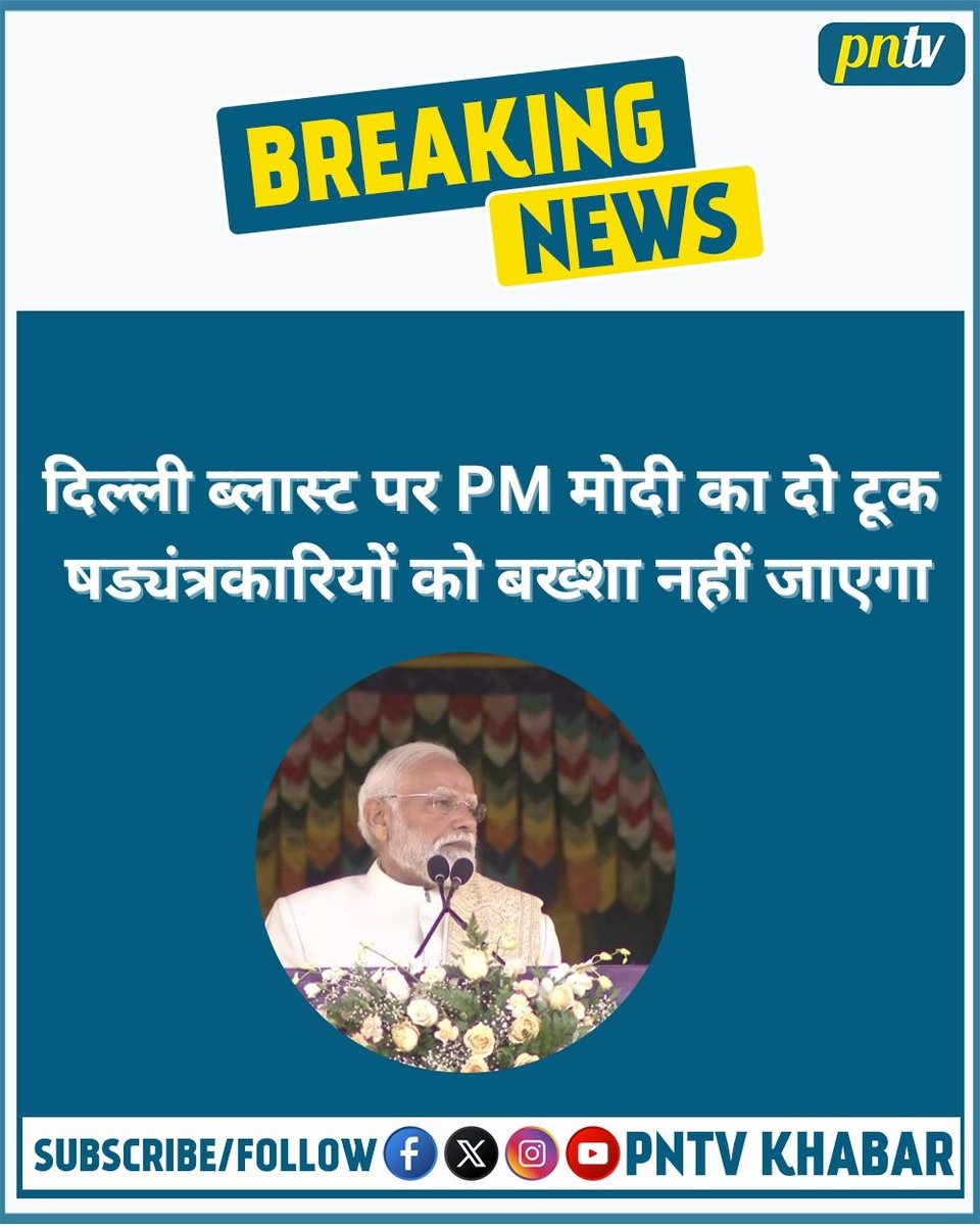 pressnewstv's tweet photo. पीएम मोदी ने दिल्ली के लाल किला के पास हुए ब्लास्ट पर कहा कि इस धमाके के पीछे शामिल षड्यंत्रकारियों को बख्शा नहीं जाएगा. 
#DelhiPolice #RedFort #LalQila #DelhiBlast #PNTV https://t.co/leb4aeDAHz