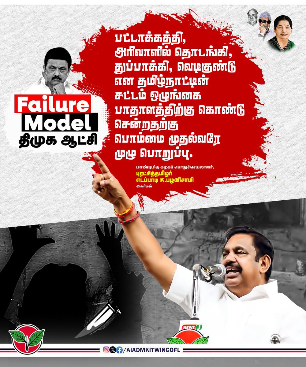 AIADMKITWINGOFL's tweet image. பட்டாக்கத்தி, அரிவாளில் தொடங்கி, துப்பாக்கி, வெடிகுண்டு என தமிழ்நாட்டின் சட்டம் ஒழுங்கை பாதாளத்திற்கு கொண்டு சென்றதற்கு பொம்மை முதல்வரே முழு பொறுப்பு.

-மாண்புமிகு கழகப் பொதுச்செயலாளர் புரட்சித்தமிழர் @EPSTamilNadu அவர்கள்.

#DMKFailsTN #ByeByeStalin