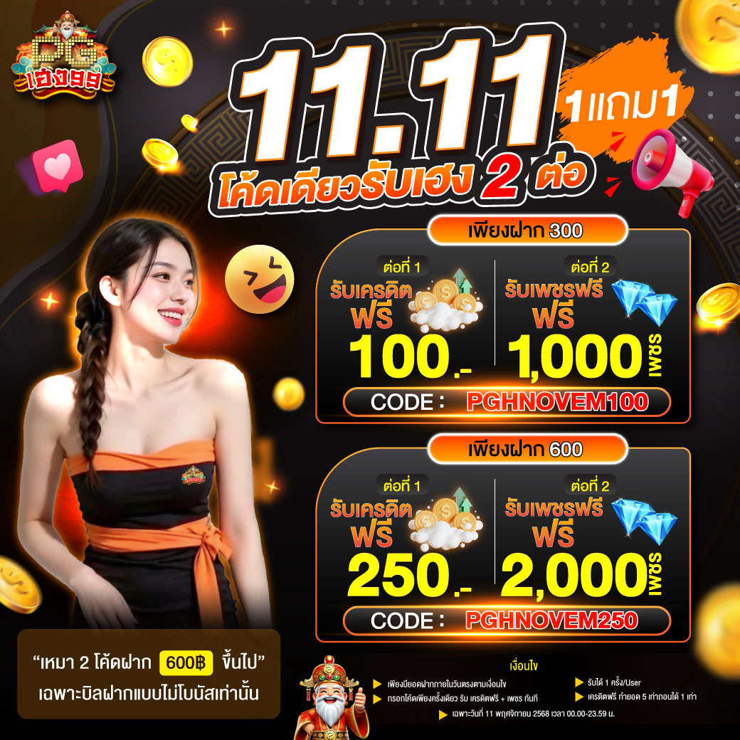 ppgheng99's tweet photo. 🔥𝟏𝟏.𝟏𝟏 𝟏 แถม 𝟏🔥
💸ฝาก 𝟑𝟎𝟎 บาท
💗ต่อ𝟏 รับเคsดิตฟรี 𝟏𝟎𝟎 บาท
💎ต่อ𝟐 รับเพชรฟรี 𝟏,𝟎𝟎𝟎 เพชร
🔖โค้ด» PGHNOVEM100

💸ฝาก 𝟔𝟎𝟎 บาท
💗ต่อ𝟏  รับเคsดิตฟรี 𝟐𝟓𝟎 บาท
💎ต่อ𝟐  รับเพชรฟรี 𝟐,𝟎𝟎𝟎 เพชร 
🔖โค้ด»  PGHNOVEM250
📌 https://t.co/RpAq32c5eH

#pgheng99 https://t.co/pUXgFHEIy7