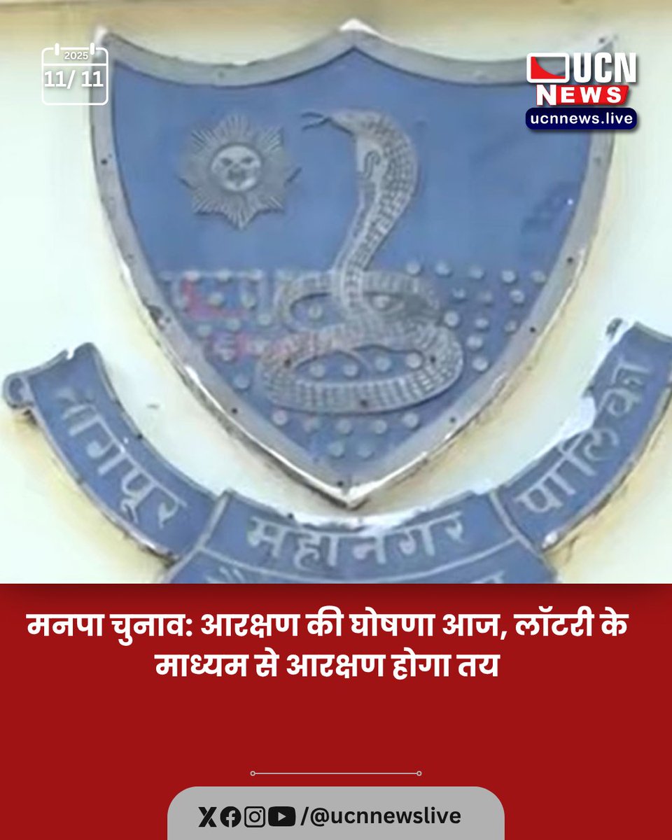 ucnnewslive's tweet image. मनपा चुनाव: आरक्षण की घोषणा आज, लॉटरी के माध्यम से आरक्षण होगा तय

Read Full News
ucnnews.live/politics/munic…

@Ucnnewslive
#MunicipalElections #ReservationAnnouncement #LotterySystem #LocalElections #CivicPolls #NagpurNews #MaharashtraPolitics #ElectionUpdate