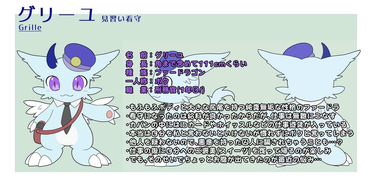 突然ですが、新しいうちの子『グリーユ』です！
でか尻尾が特徴のもふもふドラゴンで、見習いの看守として日々頑張っています🗝️👔
#いた菓子 にも登場するのでよろしくね！

designed by 星水とぽす様(<a href="/homitopomi176/">星水とぽす</a>)