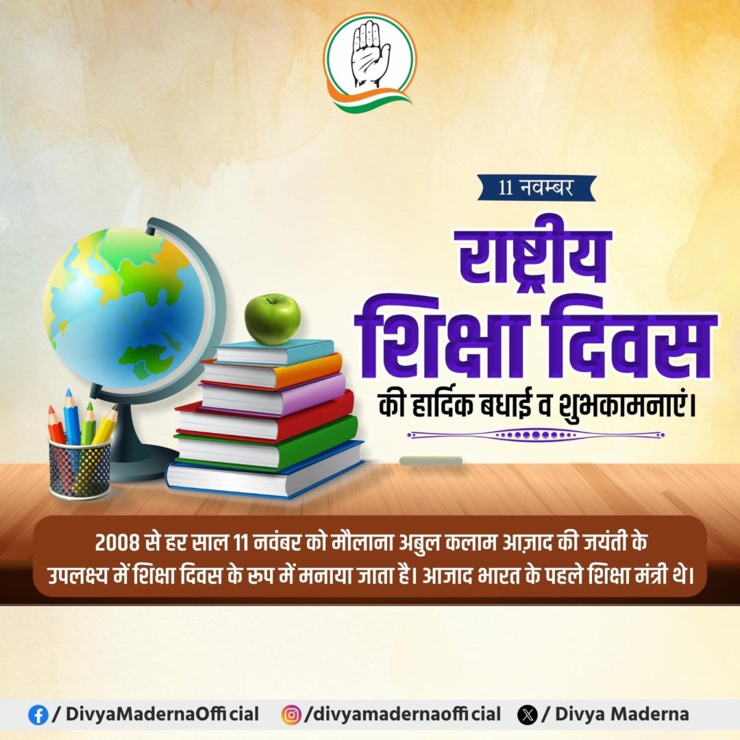 ‘राष्ट्रीय शिक्षा दिवस’ की सभी को हार्दिक शुभकामनाएं।

आज राष्ट्रीय शिक्षा दिवस के अवसर पर भारत के पहले शिक्षा मंत्री और महान विचारक मौलाना अबुल कलाम आज़ाद जी को नमन करती हूँ।

#राष्ट्रीय_शिक्षा_दिवस
#NationalEducationDay
#MaulanaAbulKalamAzad