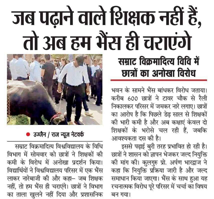 NEYU4MP's tweet image. जब पढ़ाने वाले शिक्षक ही नहीं हैं तो छात्र भैंस ही चराएंगे! 🐃

सम्राट विक्रमादित्य विश्वविद्यालय में छात्रों का अनोखा विरोध -डेढ़ साल से शिक्षक नहीं, शिक्षा ठप!

सरकार के वादे बस कागज़ पर, क्लासरूम में सन्नाटा।
#शिक्षा_का_अभाव #छात्रों_की_आवाज़