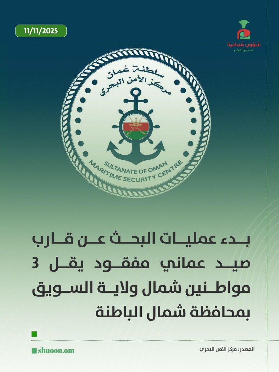 تعودنا على أبناء #سلطنة_عمان ان يكونوا يداً واحده لسند إخوانهم، وهاهم اليوم وكعادتهم يسطرون ملحمة جديدة من التكاتف والتعاون بين الحكومة والشعب في البحث عن #المفقودين في ولايتي السويق و المصنعة.🇴🇲👏💪

نسأل الله تعالى ان تكلل هذه الجهود بالنجاح ويعودوا سالمين غانمين الى أهاليهم 🤲