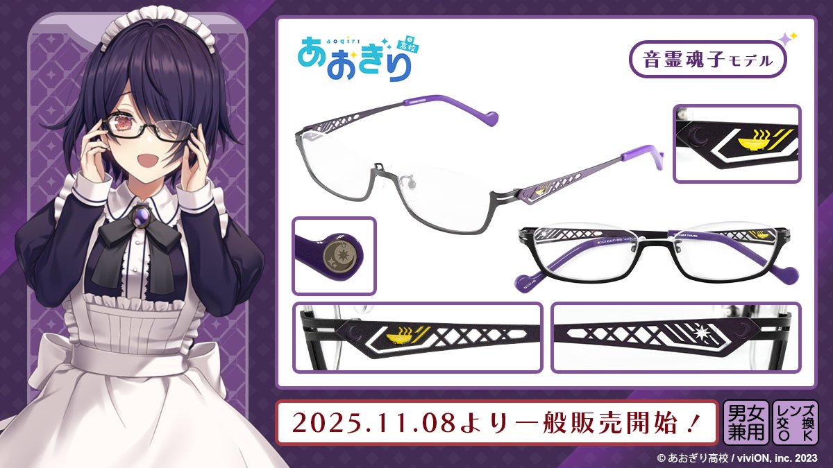 ◥◣ #音霊魂子 モデル  好評販売中！◢◤

音霊魂子さん監修！

マットブラックのアンダーリム。
魂子さんをイメージした紫のカラーとモチーフをテンプルに取り入れたデザインです。  
コラボビジュアルの眼鏡拭きと特製眼鏡ケースが付属します。

ec.eyemirror.jp/products/detai…

男女兼用・度付き対応