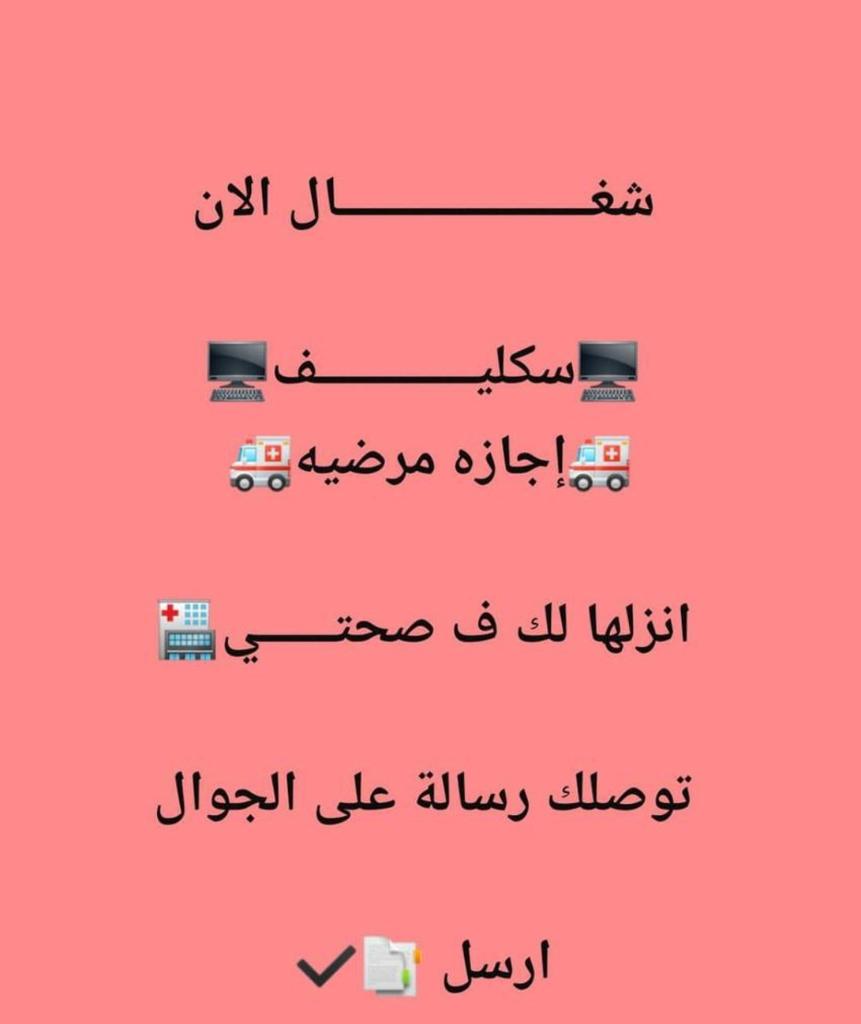 سكليف اجازه مرضيه عبر تطبيق صحتي  wa.me/+966546117012