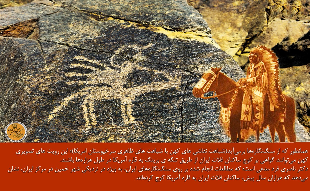 رد پای کوچ سرخپوستان آمریکا از آسیا- همانطور که از سنگ‌نگاره‌ها برمی‌آید(شباهت نقاشی های کهن با شباهت های ظاهری سرخپوستان امریکا)؛ این رویت های تصویری کهن می‌توانند گواهی بر کوچ ساکنان فلات ایران از طریق تنگه ی برینگ به قاره آمریکا در طول هزاره‌ها باشند.