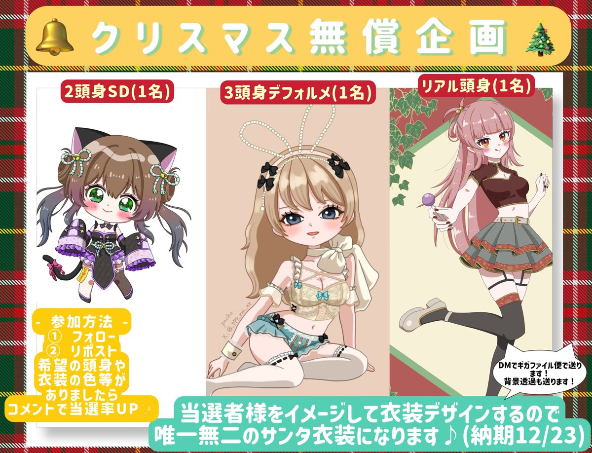 クリスマスの #無償企画 です💕
唯一無二の衣装をデザインします🎄

【🥕 参加方法 🐇】
フォロー&amp;リポスト
※ 希望の頭身、衣装の色等ありましたらコメントで当選率UP🎊

🎉 当選3名(各頭身1名ずつ)

リプツリーの注意事項を要チェック✅
#RTしたVTuberさんを描く 
#無償イラスト企画 #イラスト企画