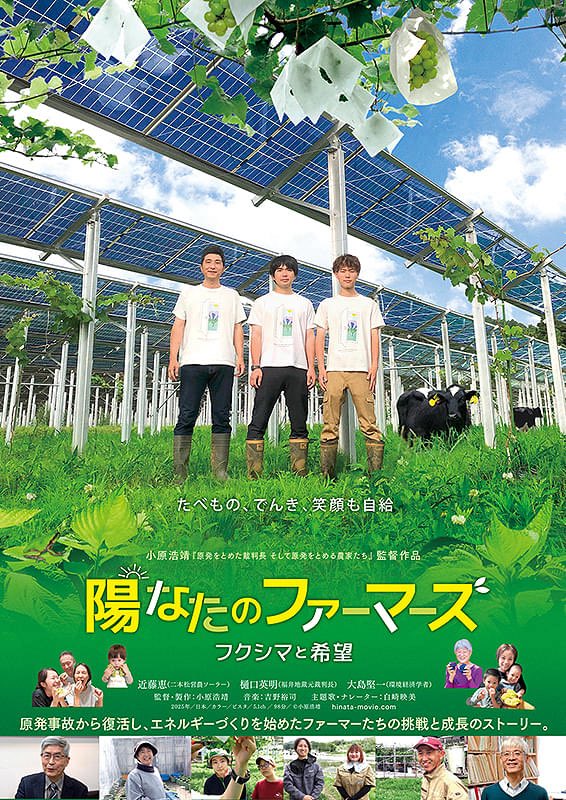 【📽️今週末より】
『陽なたのファーマーズ フクシマと希望』🐄

【上映】11/14(金)～11/27(木)

📌11/15(土)舞台挨拶＆トーク開催❗️

原発事故から復活し、エネルギーづくりを始めたファーマーたちの挑戦と成長のストーリー。