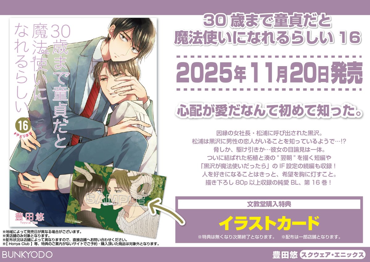 特典情報】スクウェア・エニックス(11/20発売) 「30歳まで童貞だと