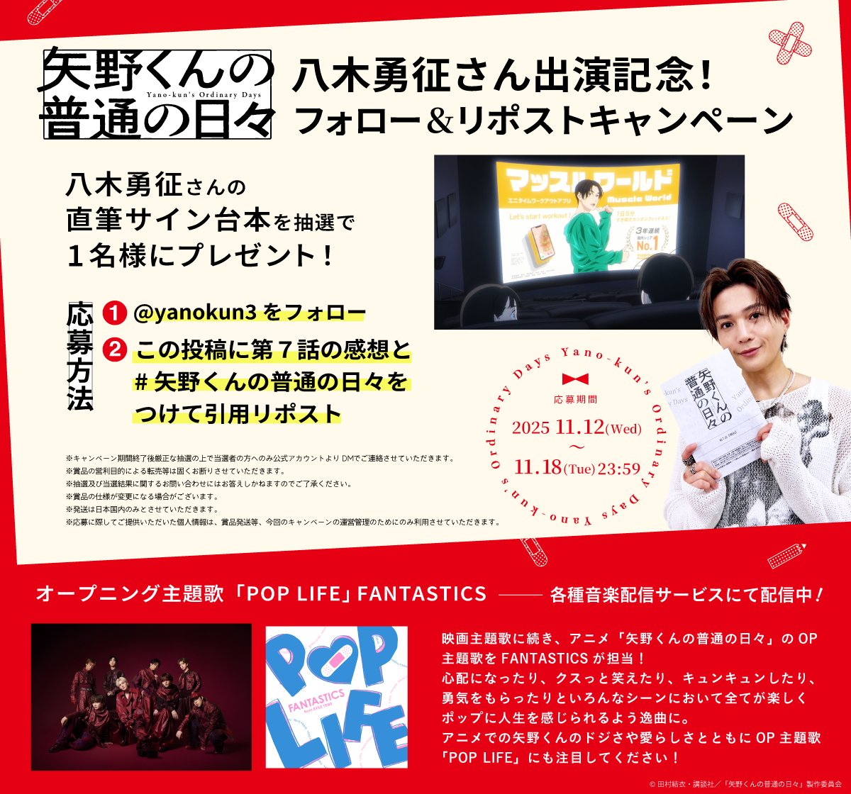 TVアニメ『矢野くんの普通の日々』❤️‍🩹 ₊⚪︎ #八木勇征 さん出演