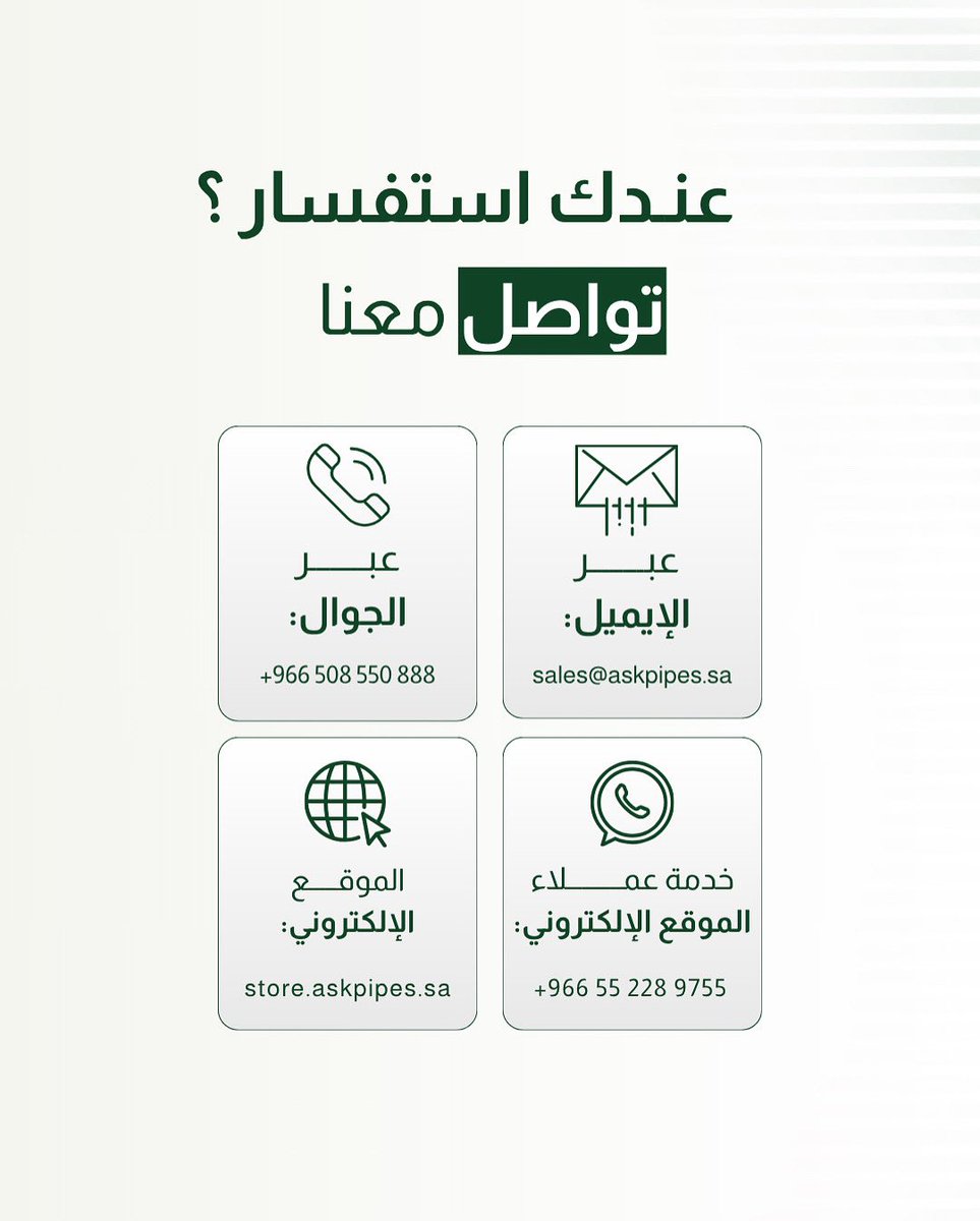 دومًا في خدمتكم 📞
#عسك_للأنابيب