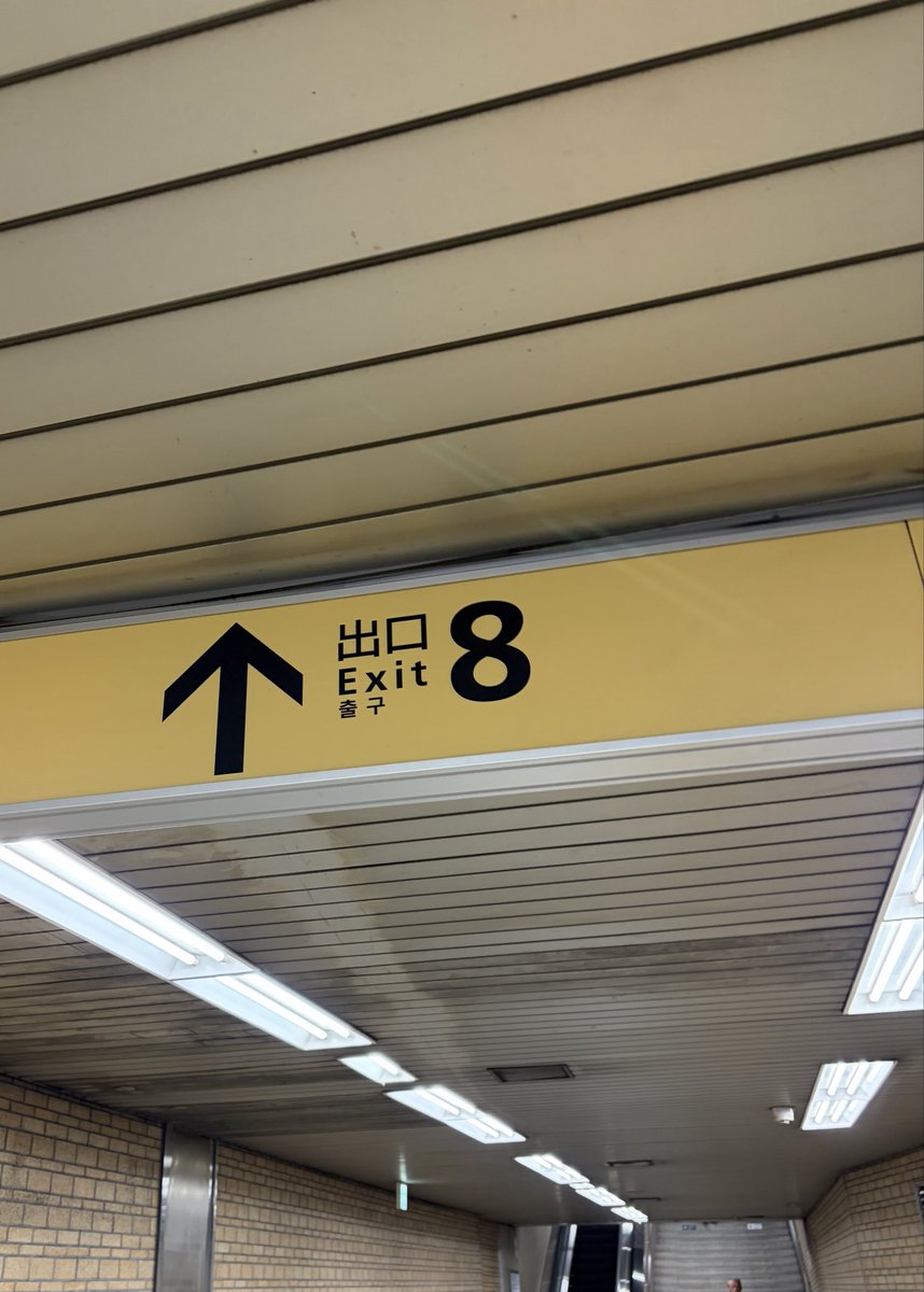 リアル8番出口から出る