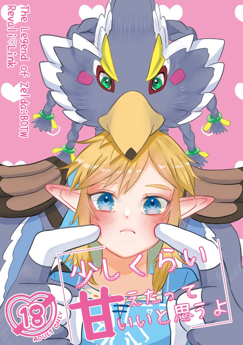 mamonocider's tweet photo. 【11/16新刊】
『少しくらい甘えたっていいと思うよ 』🔞A5/40p/￥500(会場価格)
サンプル📖→https://t.co/UEJGDijwco
通販🐯→https://t.co/PlWsKbFwhr
リンクが気になって仕方ないリーバル
戦いの中で興奮したリンクを見てつい「手伝ってあげようか？」と手を出してしまい…
最後は甘々なリバリンがHで発散するお話。