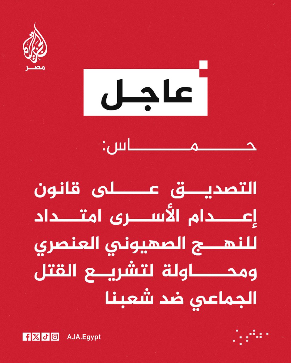 AJA_Egypt's tweet photo. عاجل | حماس: التصديق على قانون إعدام الأسرى امتداد للنهج الصهيوني العنصري ومحاولة لتشريع القتل الجماعي ضد شعبنا https://t.co/MeHHLYmxlm