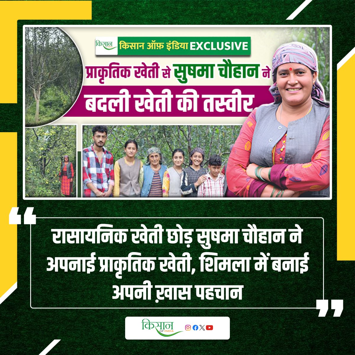 KisanofIndia's tweet image. कम खर्च में ज़्यादा मुनाफ़ा देने वाली खेती कर रही हैं सुषमा चौहान
kisanofindia.com/organic-and-na…

#Kisanofindia #LowCostFarming #HighProfitFarming #SmartFarming #OrganicFarming #ModernAgriculture #ProfitableFarming #SustainableFarming #AgriBusiness #FarmSuccess #RuralEntrepreneur