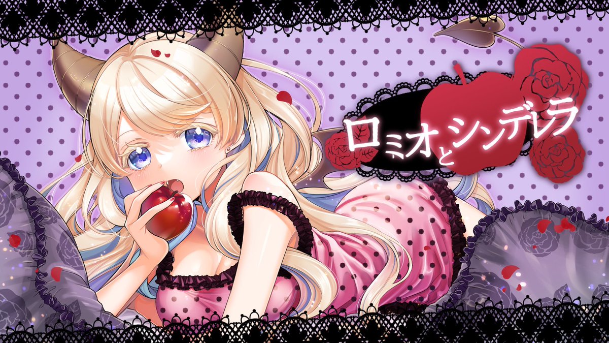 mumano_ririmu's tweet photo. 遂に今日19時〜公開されるわよ！🎀
みんな一緒に聞きましょうね💟

ロミオとシンデレラ / doriko - cover 夢魔乃リリム 【オリジナルMV】【歌ってみた】 https://t.co/UrfMLadvku @YouTubeより

#歌ってみた #個人Vtuber https://t.co/4dqorDxTlf