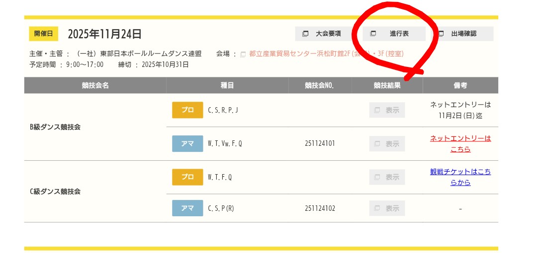 【お知らせ】
*進行表掲載*
11/24(月･祝)に都立産業貿易センター浜松町館で開催されます

B級ダンス競技会
C級ダンス競技会

の進行表をHPに掲載いたしました

↓詳細はこちら
jbdf-ejd.gr.jp/program/archiv…

#EJBDF
#社交ダンス
#競技ダンス
