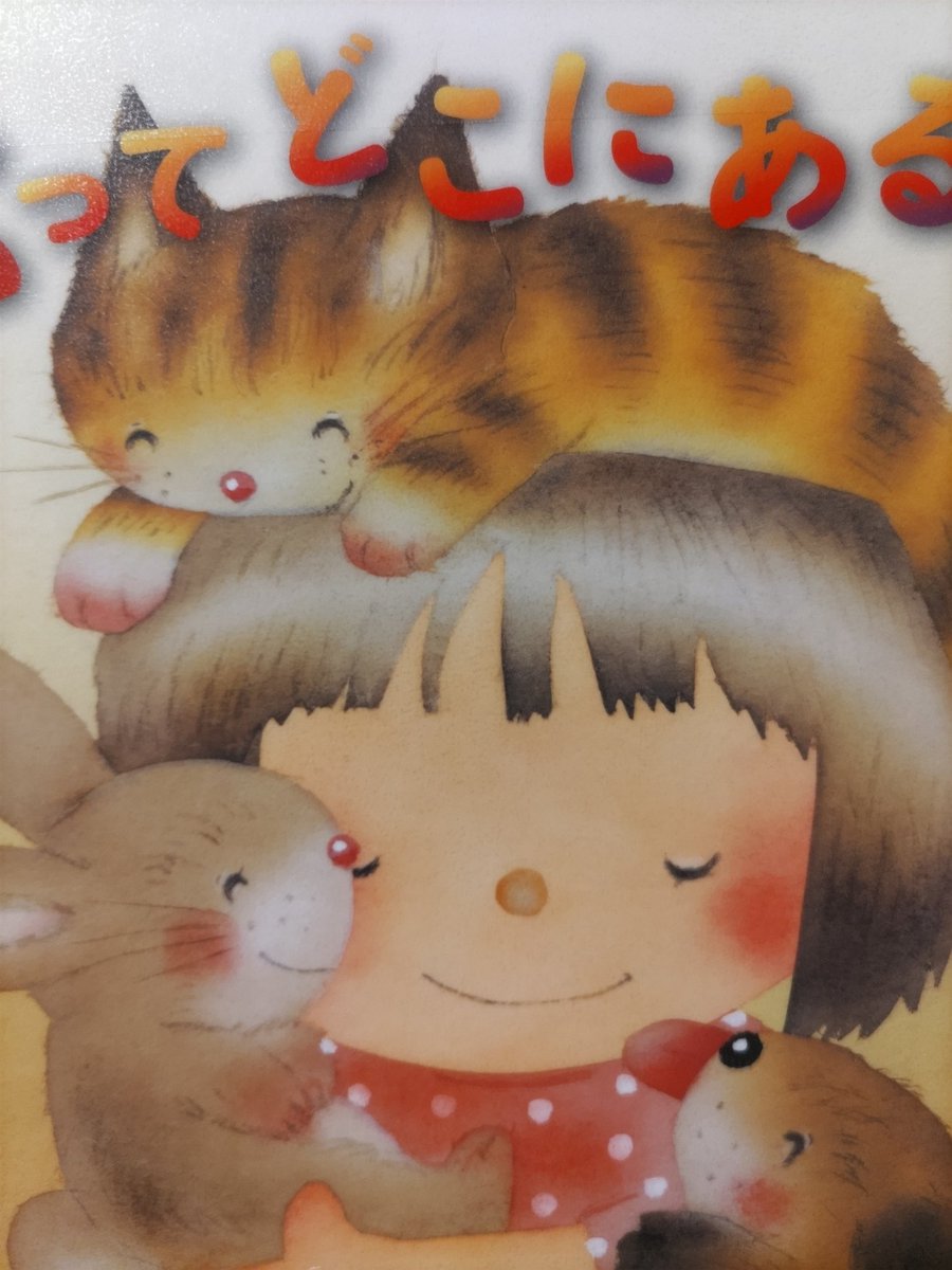 yumepolly's tweet image. いくつになって読んでも心がポカポカと温かい感じがする絵本。
#心ってどこにあるのでしょう
#いもとようこ