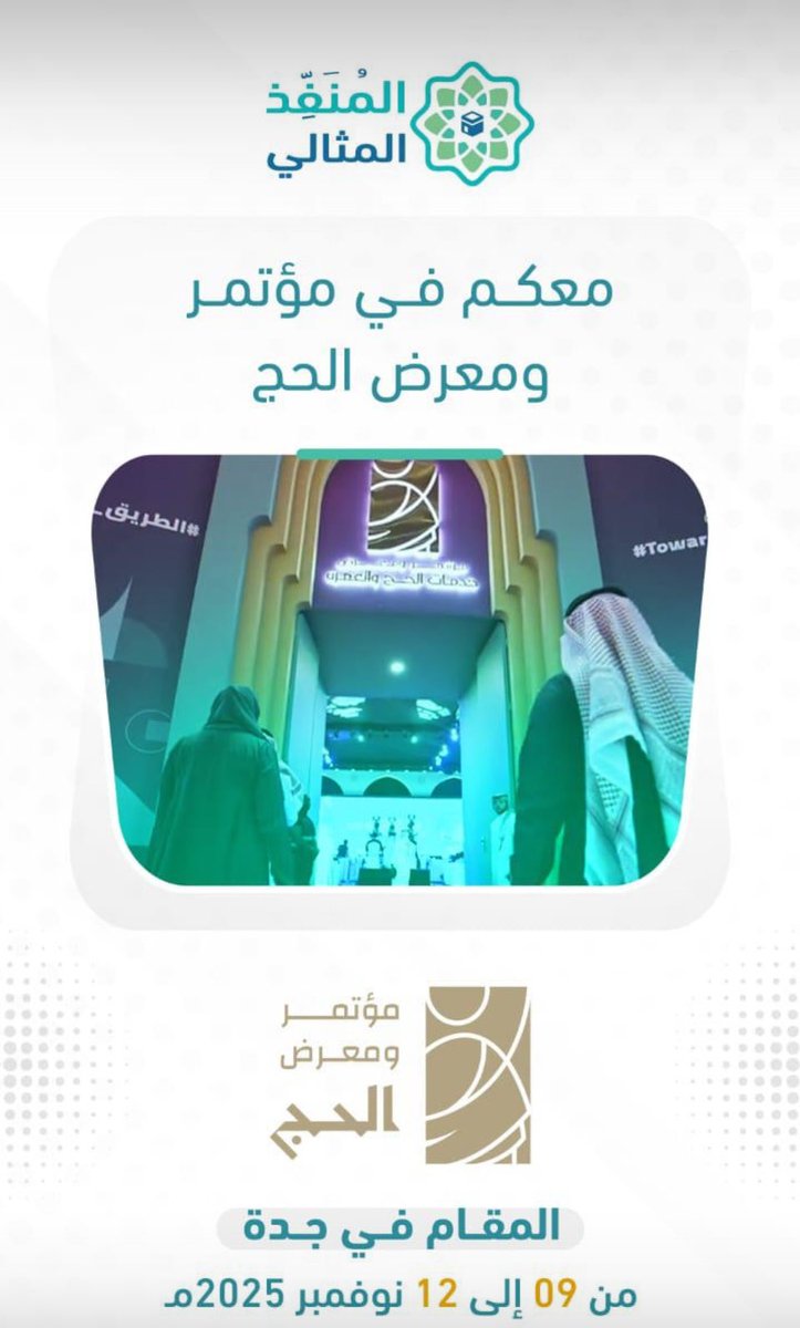 مشاركة شركة المنفذ المثالي
للسياحة والعمرة في مؤتمر الحج في #جدة ماشاء الله تبارك الله 🤍.