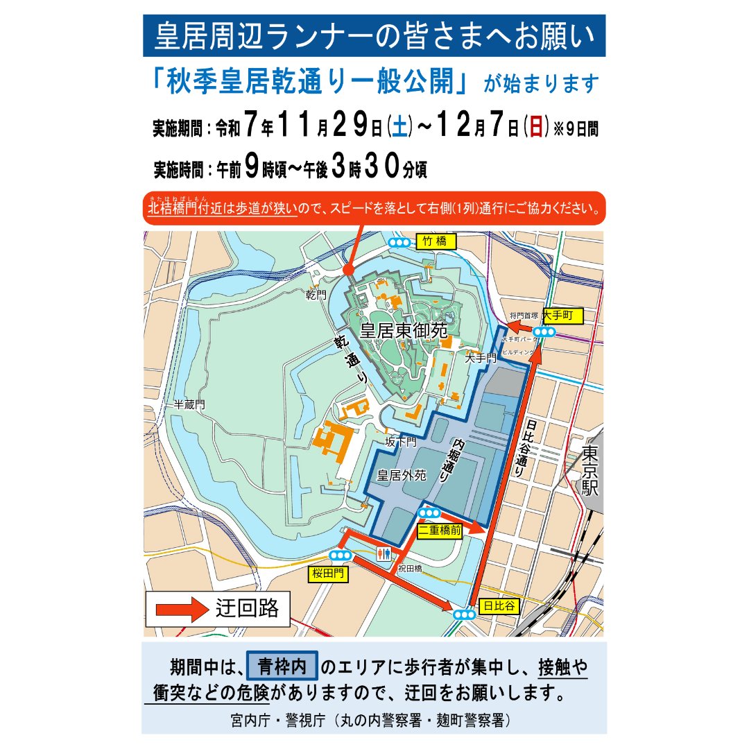 JOGLIS's tweet image. 今年の秋季乾通り一般公開の日程が決まりました。実施期間11/29（土）〜12/7（日）実施時間 9:30〜15:30頃
たくさんの方が皇居周辺に訪れるため内堀通りから日比谷通りへの迂回を、北桔橋門周辺ではスピードを落として右側1列通行をお願いします。
#joglis 　#皇居はランナーだけのものではないんです