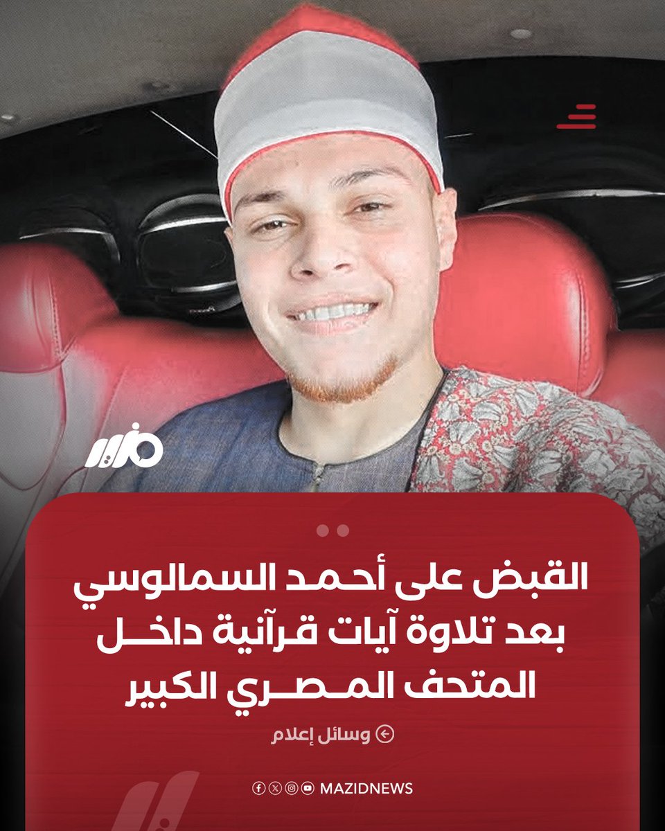 MazidNews's tweet image. القبض على #أحمد_السمالوسي بعد ساعات من نشره مقطعًا لتلاوة آيات قرآنية داخل #المتحف_المصري_الكبير
#مزيد