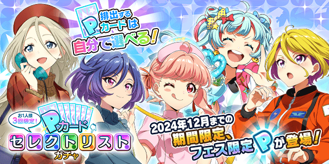 さらに！ 「お一人様3回限定！Pカードセレクトリストガチャ」も同時