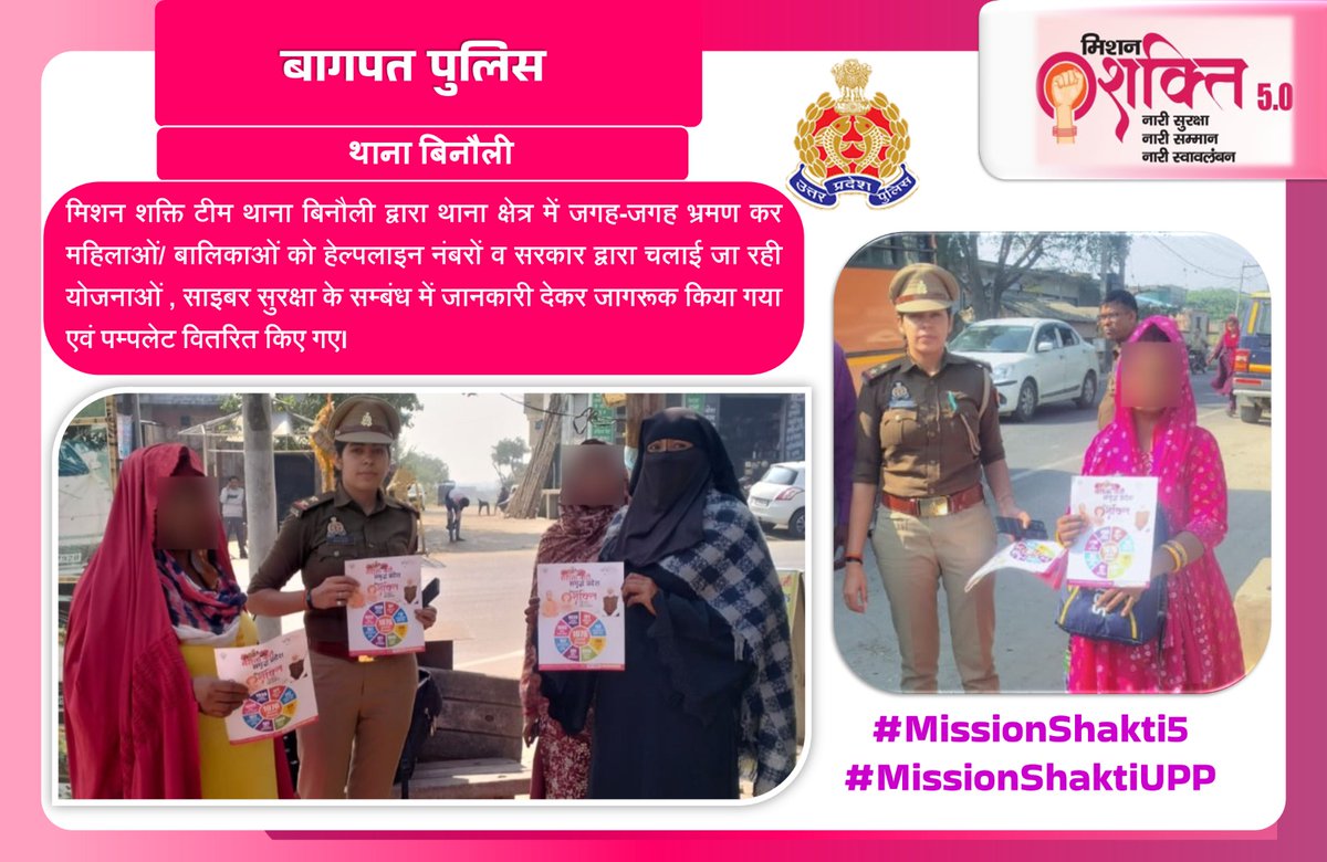 #baghpatpolice
#MissionShakti5
मिशन शक्ति टीम थाना बिनौली द्वारा थाना क्षेत्र में जगह-जगह भ्रमण कर महिलाओं/ बालिकाओं को हेल्पलाइन नंबरों व सरकार द्वारा चलाई जा रही योजनाओं , साइबर सुरक्षा के सम्बंध में जानकारी देकर जागरूक किया गया एवं पम्पलेट वितरित किए गए।
#MissionShaktiUPP