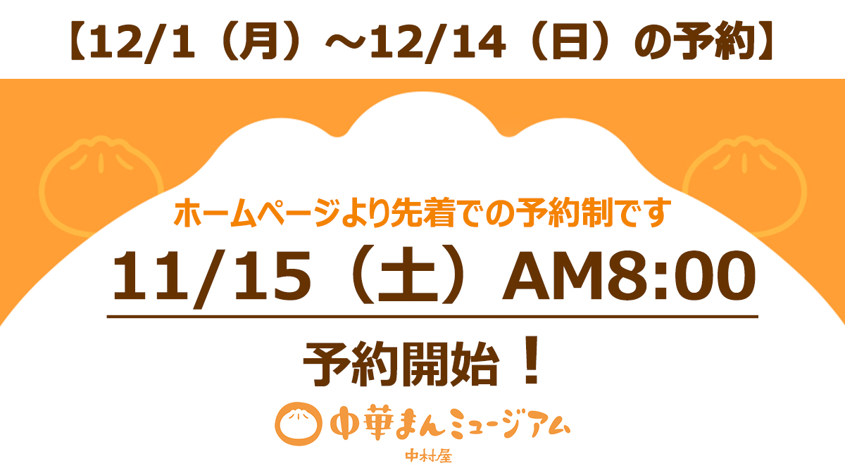 中華まんミュージアム です 11/15（土）AM8:00から、12/1（月）～12/14
