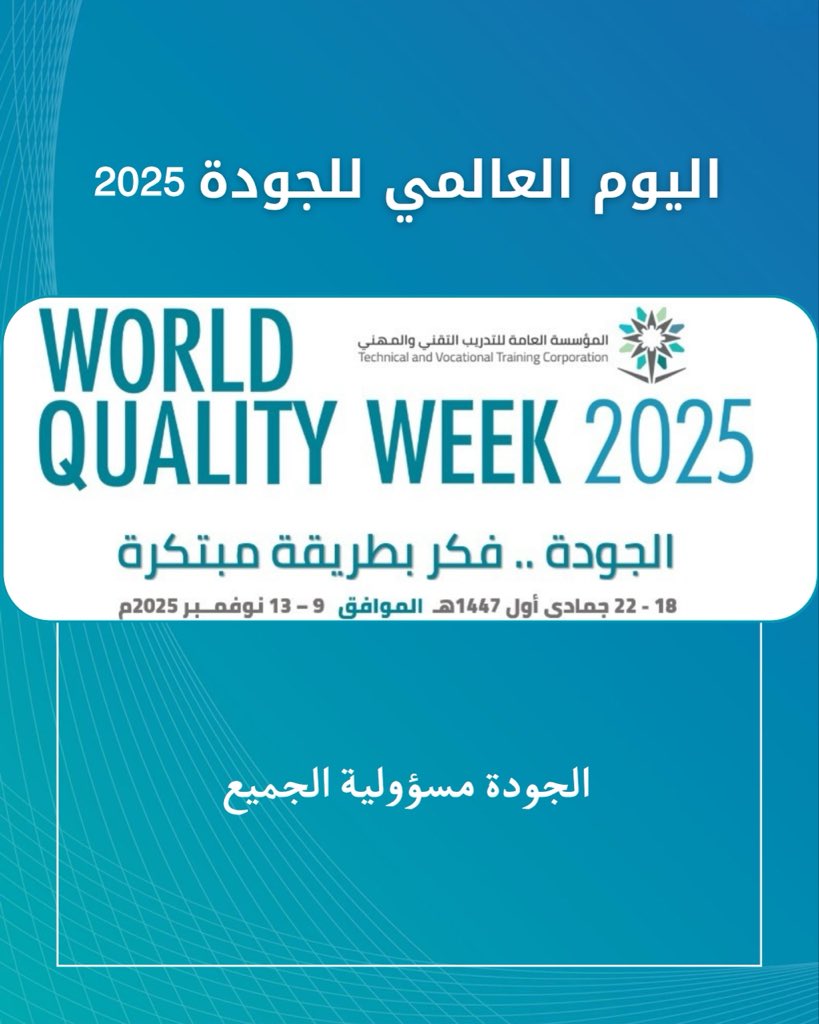 #وعي |

الجودة مسؤولية الجميع.

#التدريب_التقني