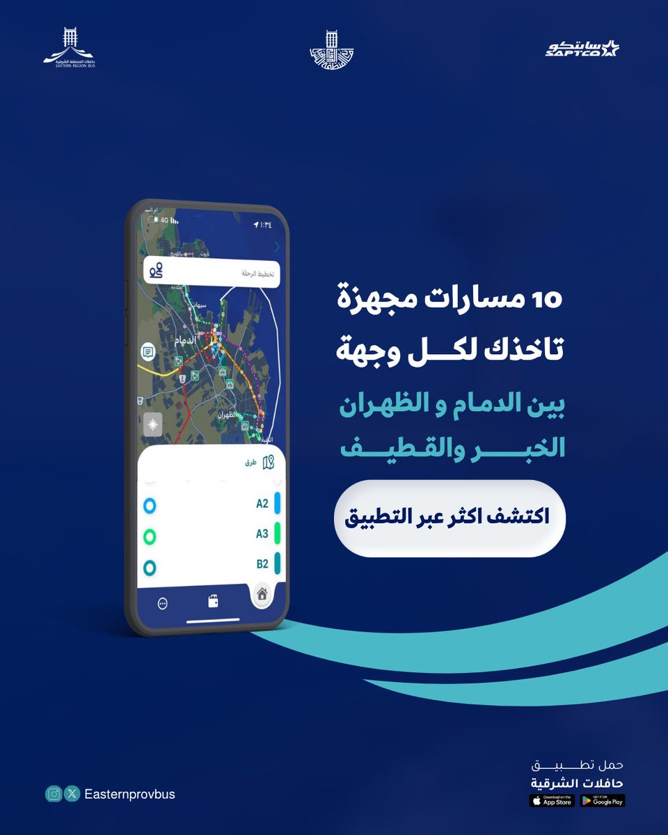 رحلاتك بين المدن بتطبيق واحد 🌟
١٠ مسارات مجهزة .. 
تربط الدمام، الظهران، الخبر، والقطيف
حمل تطبيق #حافلات_الشرقية واكتشف اكثر !  
saptco.com.sa/projects/easte…
#أمانة_المنطقة_الشرقية