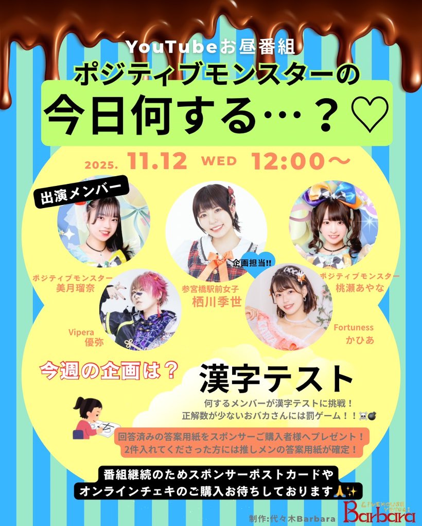 【無料冠番組ポジモンの今日何する…？】

スポンサーブロマイド10件以上で番組継続？！⭐️🌈

メンバーにカレーやドリンクも"オンライン"でご馳走できる、お昼から楽しめるバラエティ番組です✈️✨

◾︎11/12(水)…桃瀬あやな、美月瑠奈、栖川季世、優弥、かひあ

企画担当:栖川季世