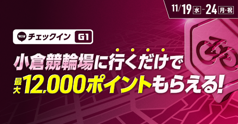 _WinTicket's tweet photo. ／
競輪祭は行くだけで最大12,000pt！?
＼

小倉競輪場でチェックインすると1日あたり2,000ptプレゼント！
6日間で最大12,000pt！

イベントを記念しリポストキャンペーン🎉

▼以下達成で10名様に500ptが当たる！
①@_WinTicketをフォロー
② 本ポストをリポスト

競輪祭も
#ウィンチケット で 🔥