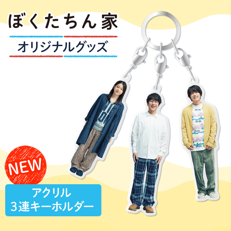 🏠日ドラ『#ぼくたちん家』 ✨オリジナルグッズ第2弾 販売中